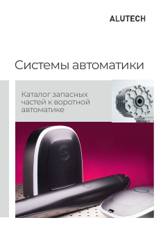 Каталог запасных частей к автоматике ALUTECH
