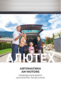 Брошюра «Автоматика AN-Motors»