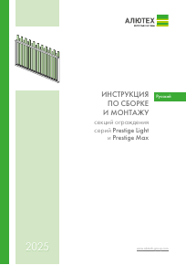 Инструкция по сборке и монтажу секций ограждений Prestige Light и заборов Prestige Max