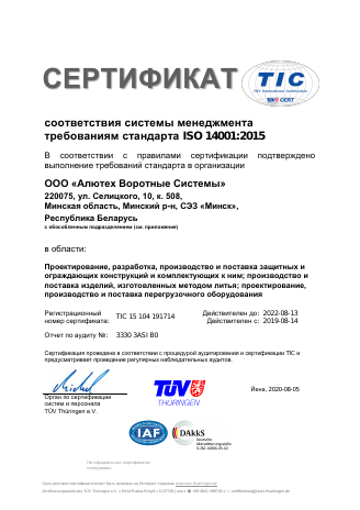 Сертификат соответствия системы менеджмента требованиям стандарта ISO 14001 2015