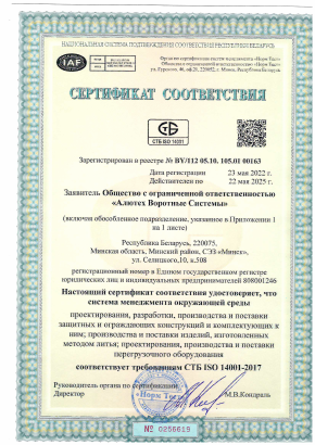 Сертификат соответствия системы менеджмента требованиям стандарта ISO 14001 2017