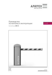 Руководство по монтажу и эксплуатации Шлагбаум BV-5