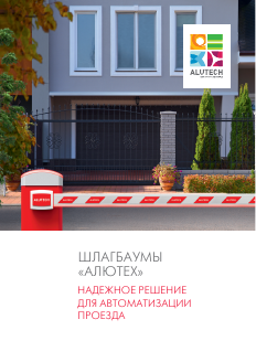 Информационная листовка «Шлагбаумы ALUTECH»