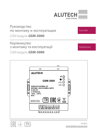 Руководство по монтажу и эксплуатации модуля GSM-3000