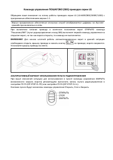 Команда управления пошагово приводов Levigato