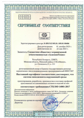Сертификат соответствия СТБ ISO 14001-2017