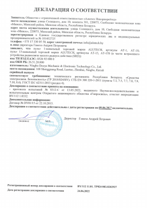 Декларация соответствия Республика Беларусь на продукцию пульты ДУ AT-1 (S)  AT-15 (S) Alutech