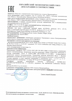 Декларация соответствия Евразийский Союз на продукцию пульты ДУ AT-1(S) AT-15(S) Alutech
