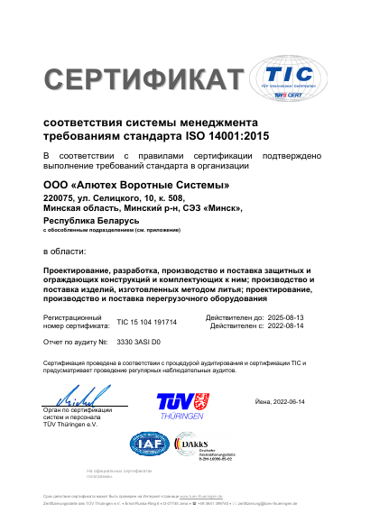 Сертификат соответствия системы менеджмента требованиям стандарта ISO 14001 2015