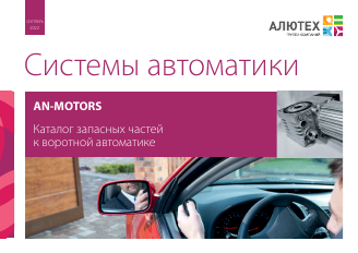 Технический каталог «Автоматика AN-Motors»