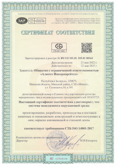 Сертификат соответствия требованиям СТБ ISO 14001-2017