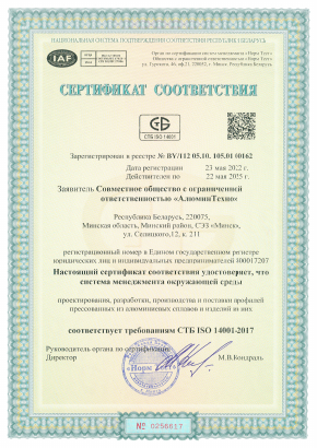 Сертификат соответствия СТБ ISO 14001-2017