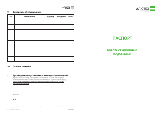 Паспорт «Ворота секционные»