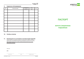 Паспорт «Ворота секционные» Сибирь