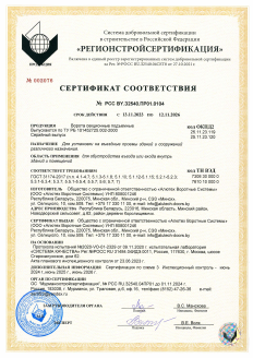Сертификат соответствия требованиям ГОСТ31174-2017