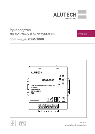 Руководство по монтажу и эксплуатации модуля GSM-3000
