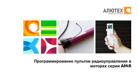 Программирование пультов радиоуправления в моторах серии AM/R, AM-PP/R