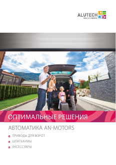 Брошюра «Автоматика AN-Motors»