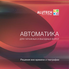 Буклет «Автоматика ALUTECH»