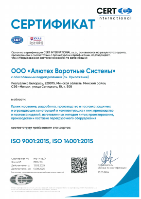 Сертификат соответствия системы менеджмнта требованиям стандарта ISO 9001 2015, ISO 14001 2015