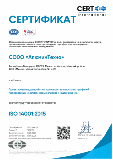 Сертификат соответствия системы менеджмента требованиям стандарта  CI ISO 14001:2015