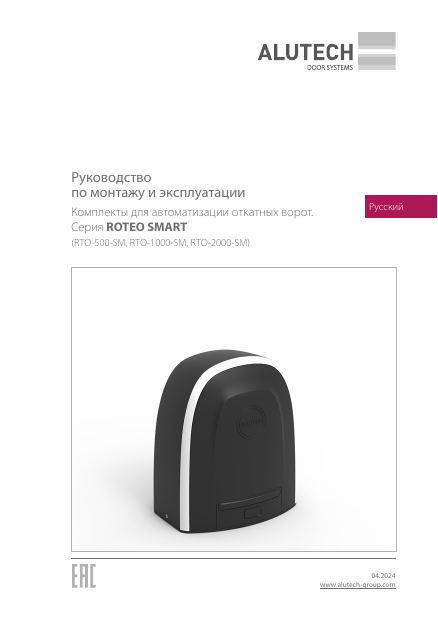 Приводы для откатных ворот серии Roteo Smart