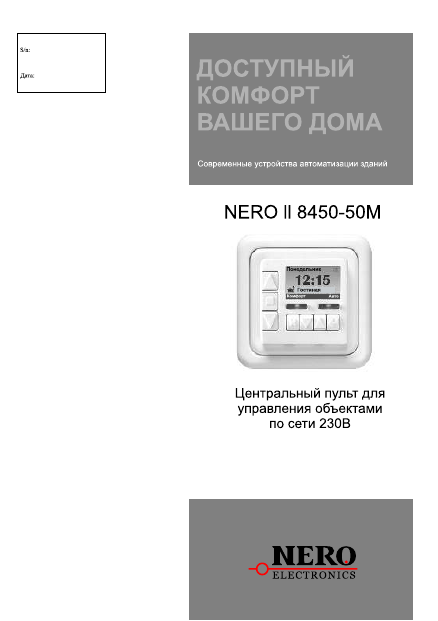 Центральный пульт Nero ll 8450-50
