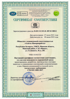 Сертификат соответствия требованиям СТБ ISO 14001-2017