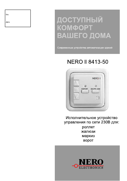 Исполнительное устройство Nero ll 8413-50