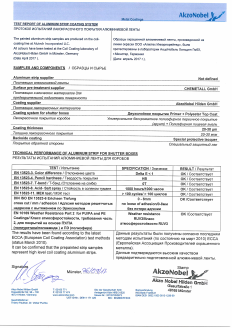 Протокол испытаний AkzoNobel (Германия) ЛКП алюминиевой ленты «Алютех», для защитных коробов