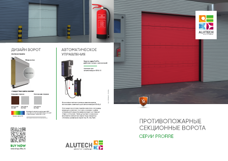 Листовка рекламная «Противопожарные секционные ворота ProFire»