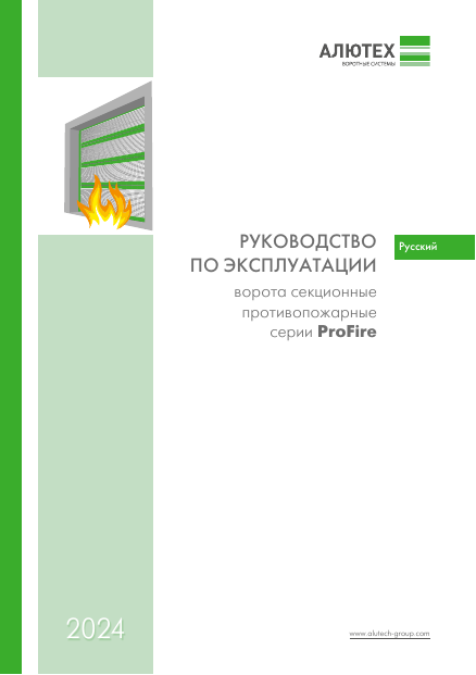 Руководство по эксплуатации противопожарных секционных ворот серии ProFire