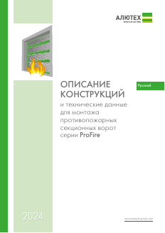 Описание конструкций и техданные для монтажа противопожарных секционных ворот серии ProFire