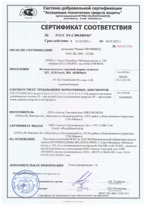 Сертификат соответствия  Жалюзи-роллеты ЖР.AER44m/S, AER55m/S Российская Федерация